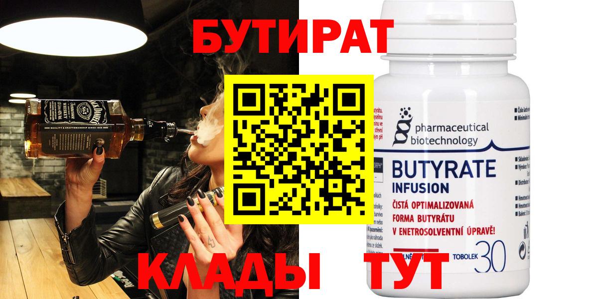 БУТИРАТ 99%  Вход с VPN  Бутират  Красноперекопск 