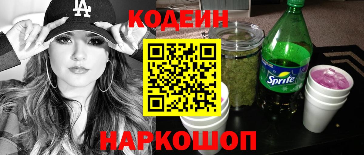 Codein Purple Drank  Codein напиток Lean (лин)  Вход с VPN  Красноперекопск 